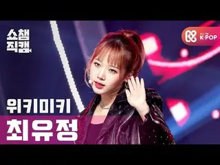 【公式mbｍ】[쇼챔직캠 4K] 위키미키_  최유정 - 쿨 (위키미키_  CHOI YOOJUNG - COOL) l #쇼챔피언 l EP.375　 