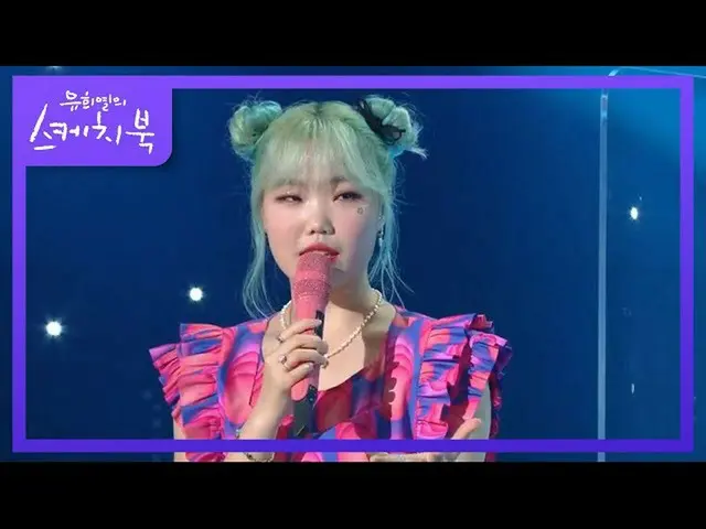 【公式kbk】※두. 근. 두. 근※ 대중들의 대놓고 기대하는 이수현 표 발라드♥ [유희열의 스케치북_ /You Heeyeol’s Sketchbo
