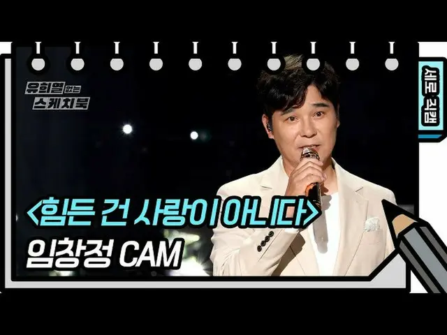 【公式kbk】[세로 직캠] 임창정 - 힘든 건 사랑이 아니다 (IM CHANG JUNG - FAN CAM) [유희열 없는 스케치북_ ] 2020