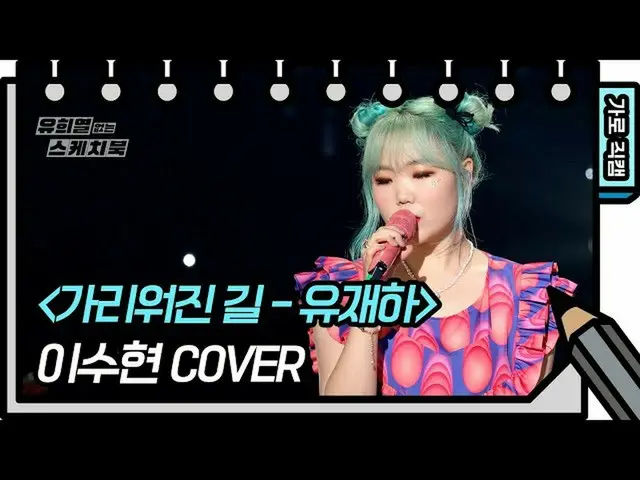 【公式kbk】[세로 직캠] 이수현 - 가리워진 길 (LEE SUHYUN - FAN CAM) [유희열 없는 스케치북_ ] [You Heeyeol’