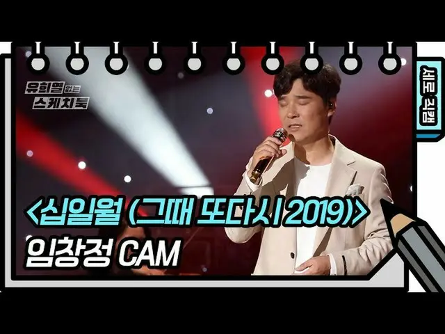【公式kbk】[세로 직캠] 임창정 - 십일월 (그때 또다시 2019) (IM CHANG JUNG - FAN CAM) [유희열 없는 스케치북_ ]