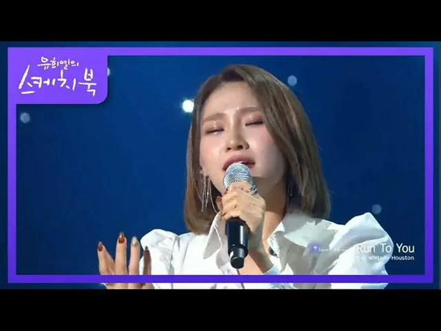 【公式kbk】황홀 그 자체다~♥ 손승연의 I Will Always Love You, Run to you [유희열의 스케치북_ /You Heeye