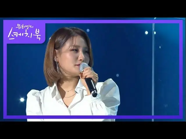 【公式kbk】보디가드 뮤지컬에서 휘트니 휴스턴 역활을 맡은 손승연 (ft. 염소소리 주의ㅋㅋ) [유희열의 스케치북_ /You Heeyeol’s 