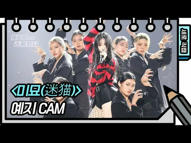 【公式kbk】[세로 직캠] 예지 - 미묘 (迷猫) (YEZI - FAN CAM) [유희열 없는 스케치북_ ] [You Heeyeol’s Sket