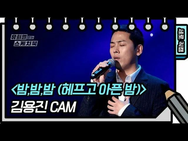 【公式kbk】[세로 직캠] 김용진 - 밤,밤,밤 (헤프고 아픈 밤) (Kim Yong Jin - FAN CAM) [유희열 없는 스케치북_ ] 2