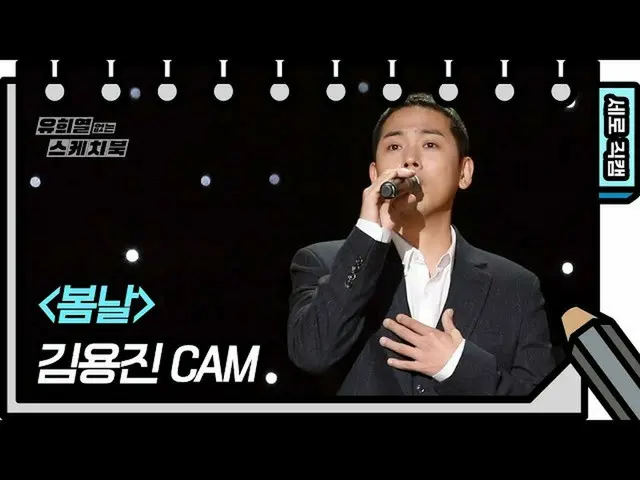 【公式kbk】[세로 직캠] 김용진 - 봄날 (Kim Yong Jin - FAN CAM) [유희열 없는 스케치북_ ] [You Heeyeol’s 