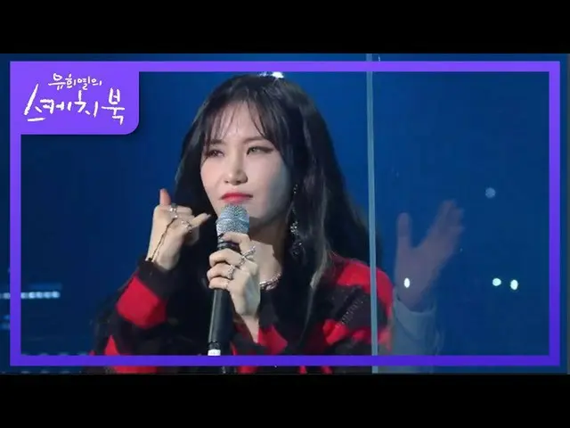 【公式kbk】‘ 발음 연습의 대가’ 클래스를 보여주는 예지의 딕션★ [유희열의 스케치북_ /You Heeyeol’s Sketchbook_ ] 2