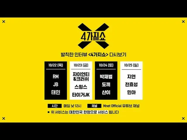 【公式mnp】 《4가지쇼》✨발칙한 스타 인터뷰✨(박재범_ , 도끼, 산이) ㅣ다시보기 스트리밍　 