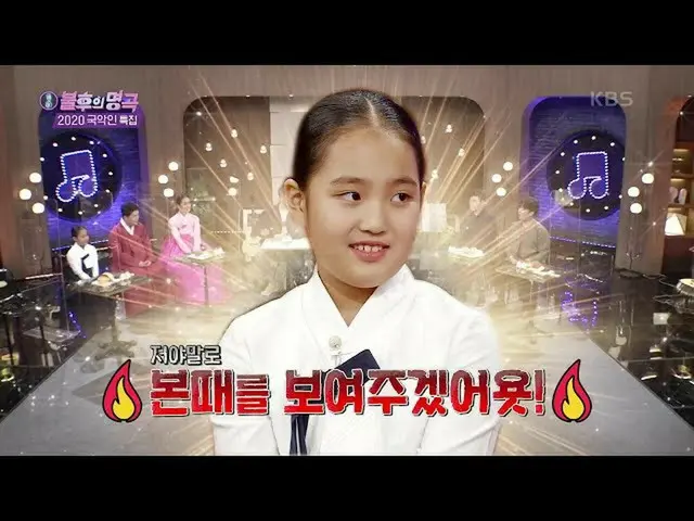 【公式kbk】국악 신동 김태연♡ 상일 삼촌이 없으니 허전해요... But 지금까지 승률은 100프로! [불후의 명곡_ 2 전설을 노래하다/Imm