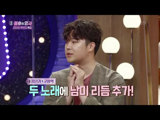 【公式kbk】장르의 화합을 담은 무대를 준비한 고영열 밴드! 국악에 남미 리듬까지~?! [불후의 명곡_ 2 전설을 노래하다/Immortal So