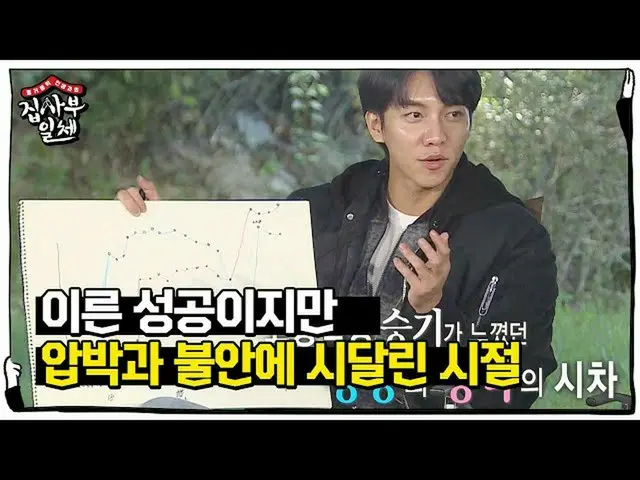 【公式sbe】 “압박감이 되게 심했어요” 이승기_ , 성공과 달리 불안했던 데뷔 초!ㅣ집사부일체(Master in the House)ㅣSBS E