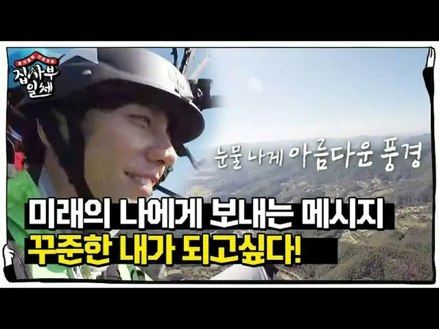 【公式sbe】 “꾸준한 이승기_ 가 되고 싶습니다!” 이승기_ , 미래의 나에게 하늘에서 보내는 한마디!ㅣ집사부일체(Master in the H