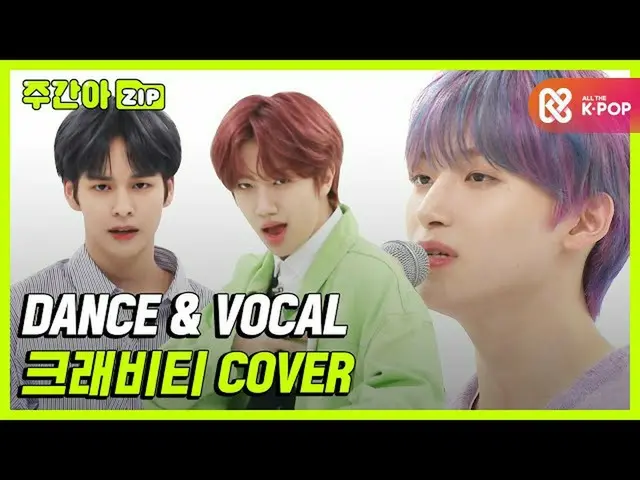 【公式mbｍ】[주간아.zip] 반짝임에 흠뻑 달궈져★ 크래비티_  '커버댄스 & 노래' 모음집! l 크래비티_ (크래비티_ _ )　 
