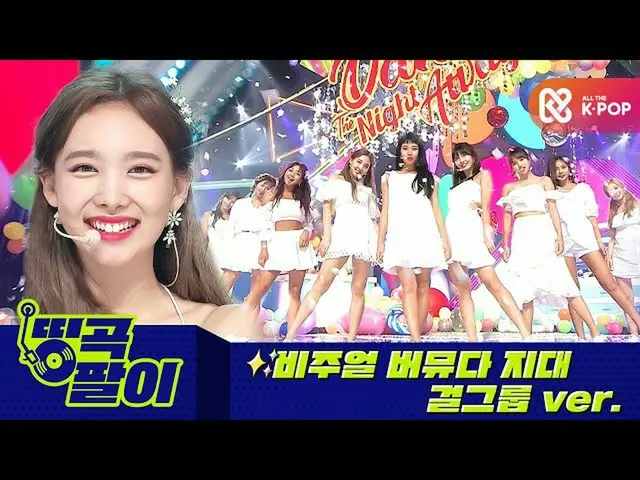 【公式mbm】올케다방의 띵곡팔이 - 비주얼 금수저 걸그룹ver. 트와이스_ , 아이즈원_ , ITZY_ _ , 오마이걸_  etc.  