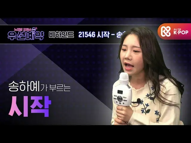 【公式mbm】[우선예약] 송하예 - 시작 (Song Ha Yea - Start)ㅣEP.36  