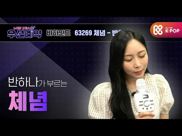 【公式mbm】[우선예약] 반하나 - 체념 (Ban Hana - After Resignation)ㅣEP.36  