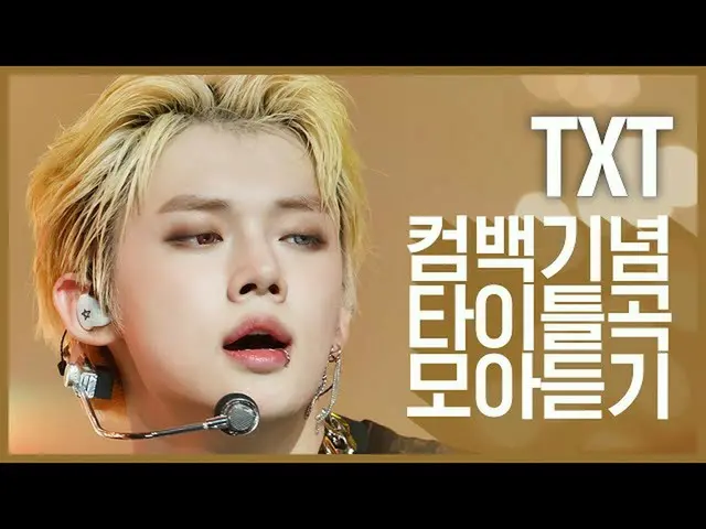 【公式mnk】[컴백기념] '투모로우바이투게더_ (TOMORROW X TOGETHER)'의 타이틀곡 모아듣기　 