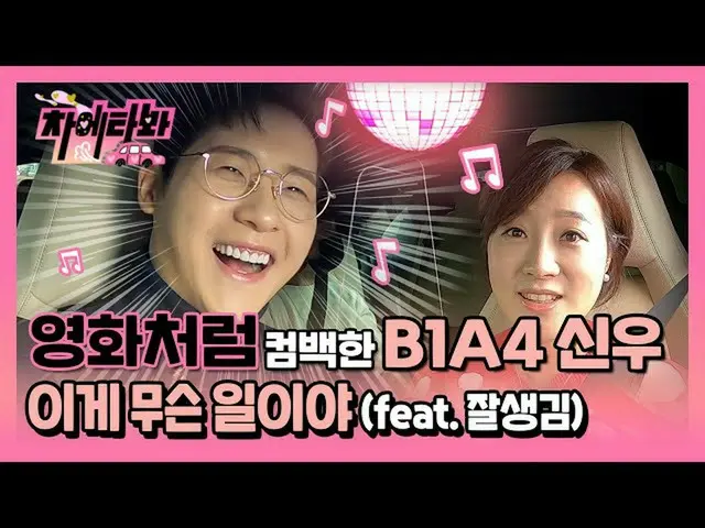 【JT公式】비원에이포、RT _비원에이포OFFICIAL: [차에타봐] "꿈 속에서도 비원에이포 무대 활동"..영화처럼 팬들에게 돌아온 신우 / 2