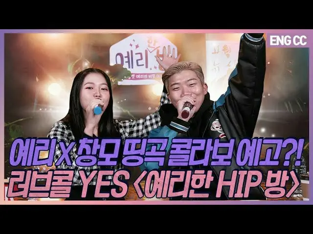 【t公式】RED VELVET、예리 X 창모 띵곡 콜라보 예고?! 러브콜 YES '예리한 HIP 방' [EP.19-2]👉🏻   #예리 #YER