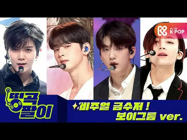 【公式mbm】올케다방의 띵곡팔이 - 비주얼 금수저 보이그룹ver. 아스트로_ , 투모로우바이투게더_ , 뉴이스트_ , WANNA ONE_  et