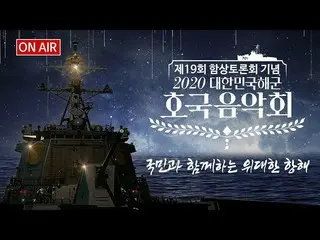 배우 박 보검 어제 (10/27)에 MC를 맡은 '2020 대한민국 해군 호국 음악회'에 출연중인 드라마 '청춘의 기록'을 홍보 한 적이 영리 