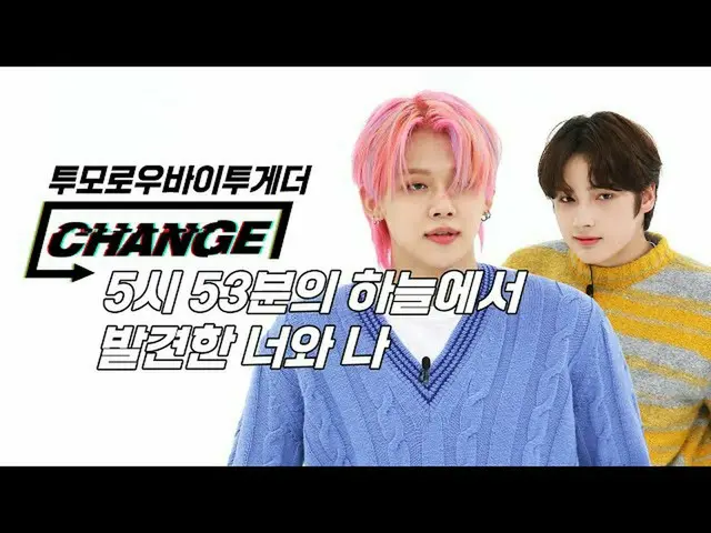 【公式mbｍ】[CHANGE CAM] 투모로우바이투게더_  - 5시 53분의 하늘에서 발견한 너와 나 (TOMORROW X TOGETHER - B