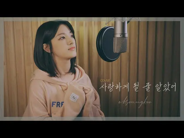 【t公式】씨엘씨、[📺] [COVER] 오승희(OH SEUNGHEE) - 사랑하게 될 줄 알았어 (원곡 : 전미도 / 슬기로운 의사생활 OST)