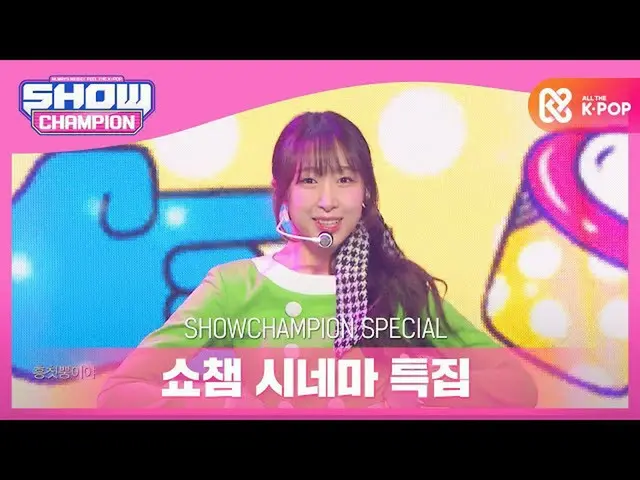 【公式mbｍ】[쇼챔 시네마 특집] 쪼꼬미 - 흥칫뿡　 