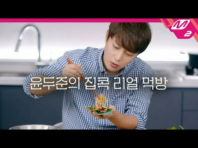 【公式mn2】[배부른소리] 예약 OPEN✅ 두준대장님과 같이 혼밥하실 분? 11월 4일 저녁 10시 Eating Soon! | 윤두준의 집콕리얼