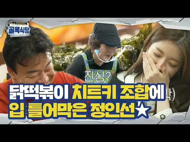【公式sbe】 “너무 맛있어요♥” 정인선_ , 닭떡볶이집의 치트키 조합 맛보고 ‘입틀막!’ㅣ백종원의 골목식당(Back Street)ㅣSBS EN