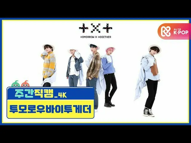【公式mbm】[주간아 미방] TXT(TOMORROW X TOGETHER）_  '5시 53분의 하늘에서 발견한 너와 나' 4K 직캠 l EP.48