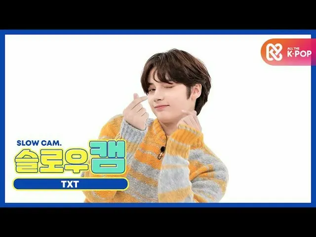 【公式mbm】[주간아 미방] 슬로우캠♡ TXT(TOMORROW X TOGETHER）_  휴닝카이 l EP.483  