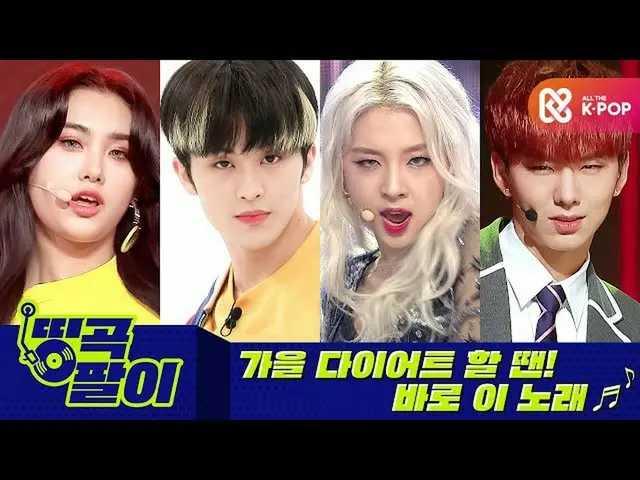 【公式mbm】올케다방의 띵곡팔이 - 가을 다이어트 START 엔씨티_ _  127_ _ , 몬스타엑스_ , KARD_ _ , 에버글로우_  et