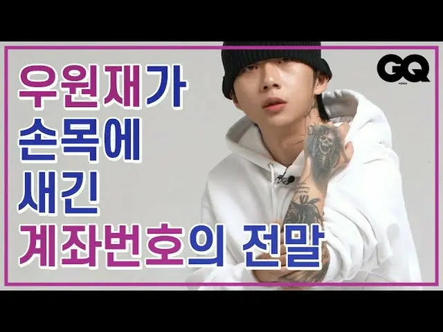 한국 래퍼 우 원제 왼쪽 손목에 계좌 번호 문신을 넣은 것을 밝히고 화제가되었다. . ● 계좌 번호를 물었을 때 조사가 귀찮다 때문에 문신했다.