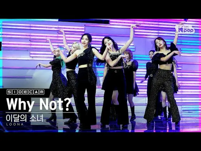 [공식 sb1] [사이드 캠 4K] 이달의 소녀 _ 'Why Not?'(LOONA_ Side FanCam) | SBS Inkigayo_2020.