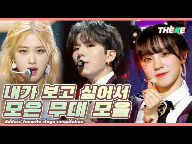 【公式mbk】✨편집자 PICK✨ 그냥 제가 보고 싶어서 모았습니다 내 마음대로 무대 모음 l Editors' favorite Stage Comp