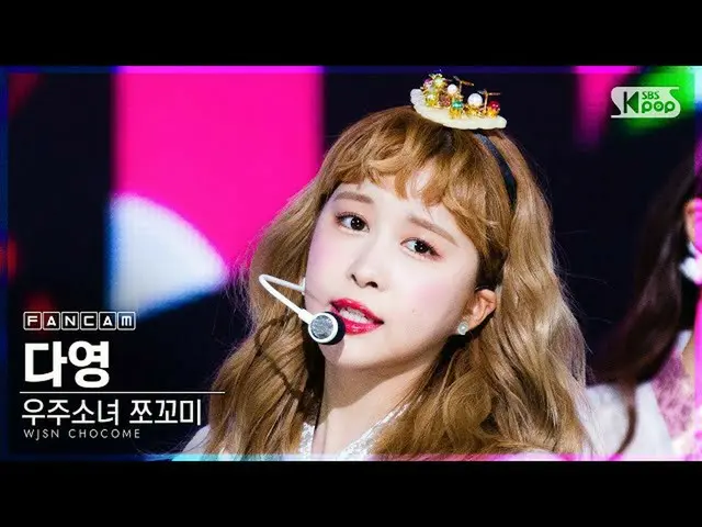 【公式sb1】[안방1열 직캠4K] 우주소녀_  쪼꼬미 다영 '흥칫뿡' (WJSN_  CHOCOME DAYOUNG 'Hmph!' FanCam)│@