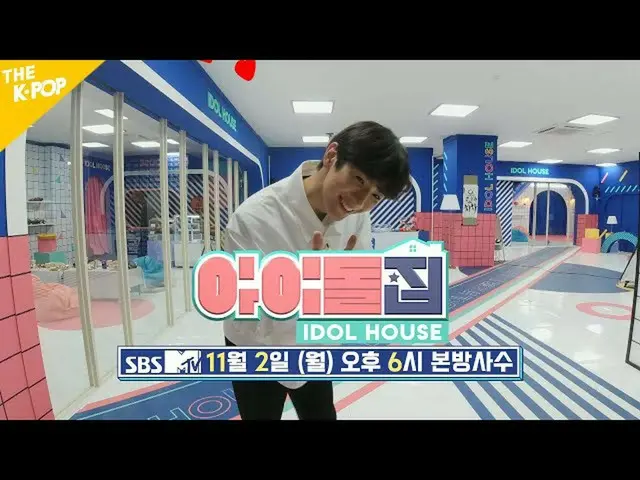【公式sbp】 [아이돌집 10회 예고] 아이돌집의 열번째 등원 주인공은?? 씨아이엑스_ _ 　 