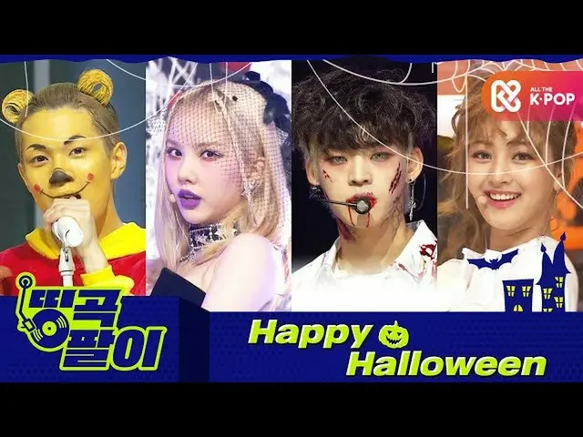 【公式mbｍ】올케다방의 띵곡팔이 - HALLOWEEN🕸😈 여자친구_ , 트와이스_ , 온앤오프_ , 엔플라잉_  etc.　 