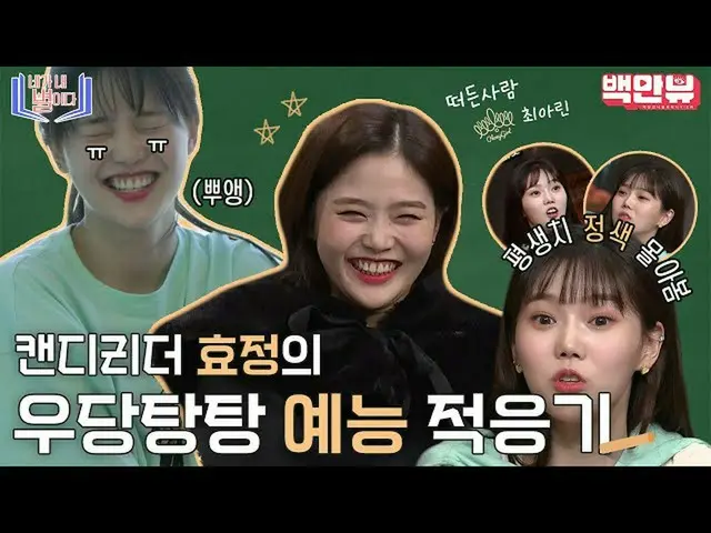 【公式ons】 아니 오마이걸_  효정이를 누가 좋아함,,? 안녕하세요 누입니다,, 온세상 귀여움 다가져간 캔디효정님,,,네가 내 별이다!!!!!