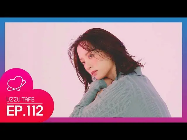 【公式sta】[UZZU TAPE] EP.112 뽀의 'DAZED' 10월호 비하인드!  