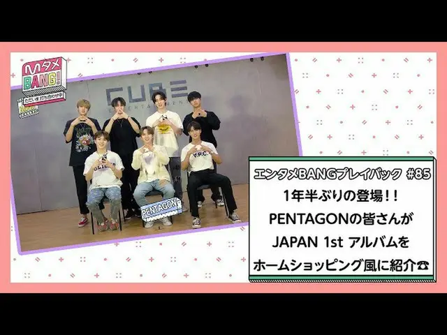 [J 공식 mn] ✨PENTAGON_ _ "Daisy"일본어 버전 출시 기념 전달 ✨ [M 타메 BANG! / 엔터테인먼트 BANG 재생] PE
