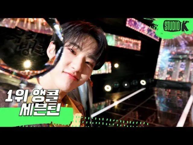 【公式kbk】[4K] 세븐틴_ _  'HOME;RUN' 뮤직뱅크_  1위 앵콜 직캠 (세븐틴_ _  Encore Fancam) │ MusicBa