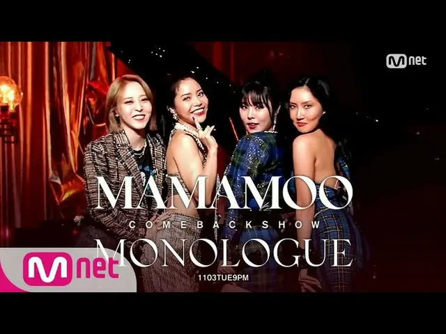 【公式mnk】[최초 공개▶ 딩가딩가, AYA] 마마무_  첫 컴백쇼 〈MONOLOGUE〉1109TUE9PM　 