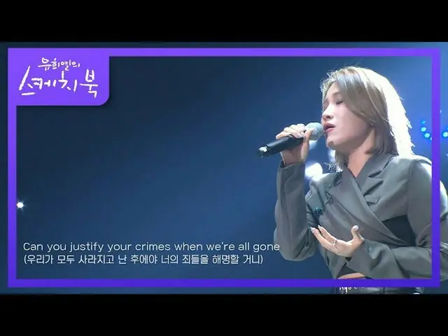 [공식 kbk] 손승연 - Im Not A Warrior [유희열의 스케치북 _ / You Heeyeol 's Sketchbook_] 20201