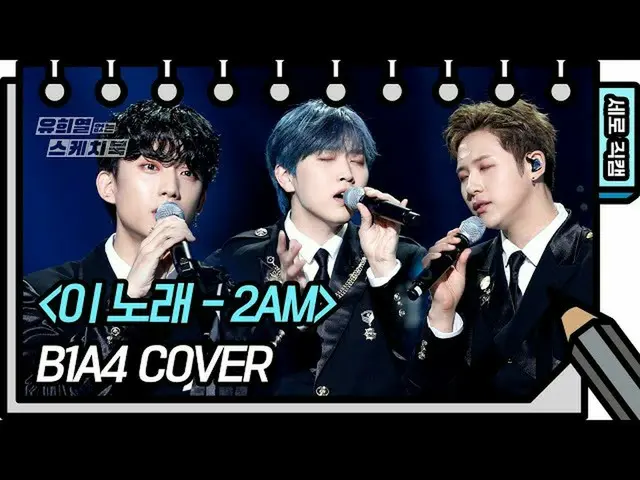 【公式kbk】[세로 직캠] 비원에이포_ _  - 이 노래 (비원에이포_ _  - FAN CAM) [유희열 없는 스케치북_ ] [You Heeye