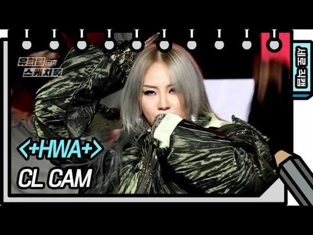 【公式kbk】[세로 직캠] CL - +HWA+ (CL - FAN CAM) [유희열 없는 스케치북_ ] [You Heeyeol’s Sketchbo