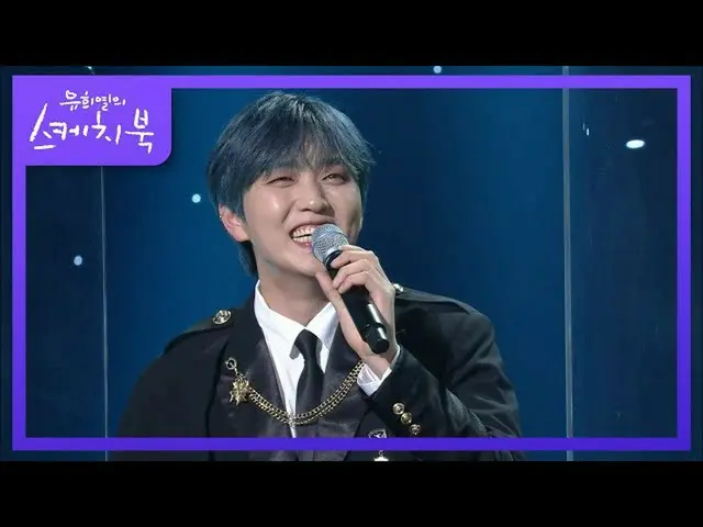 【公式kbk】청량한 나쁜놈(?) 청량한 멍청이(?) 공백기동안 생긴 별명! [유희열의 스케치북_ /You Heeyeol’s Sketchbook_