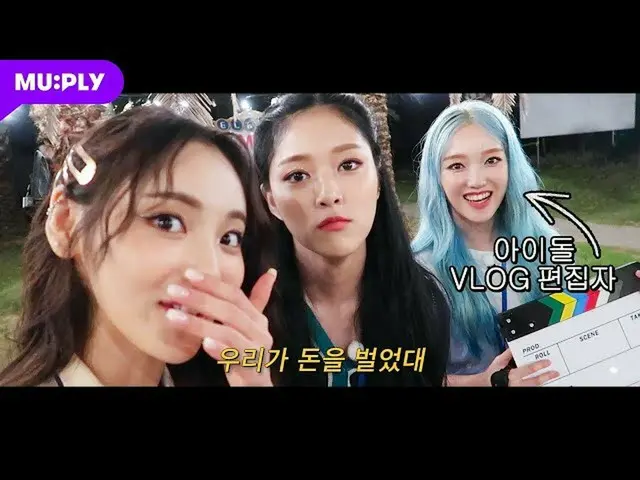 【t公式】이달의 소녀（ Loona）、RT MUPLY_PLAYLIST: 🎥 자급자족 아이돌의 영상 수익 세계관<br>ㄴ  <br><br><비사이