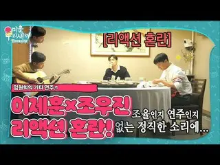 【公式sbe】 [선공개] 이제훈_ ×조우진, 기타치는 임원희에 리액션혼란!ㅣ미운 우리 새끼(Woori)ㅣSBS ENTER.　 